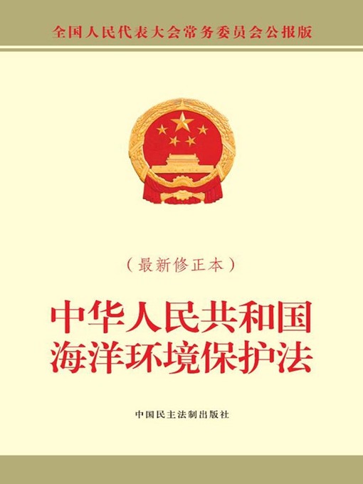 Title details for 中华人民共和国海洋环境保护法（最新修正本） by 全国人大常委会办公厅 - Wait list